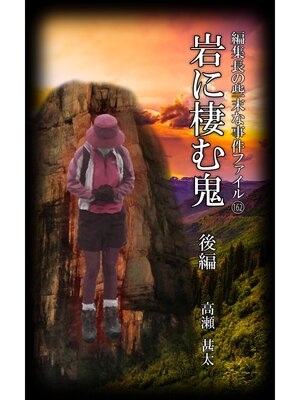 cover image of 編集長の些末な事件ファイル１６２　岩に棲む鬼　後編